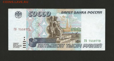 50 000 рублей 1995 года., до 26.08.2016 - 11