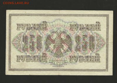 250 рублей 1917 года. до 26.08.2016 г. - 13