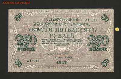 250 рублей 1917 года. до 26.08.2016 г. - 14