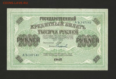 1000 рублей 1917 года. до 26.08.2016 г. - 16