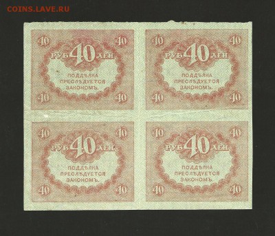 40 рублей 1917 года  "Кварт". до 26.08.2016 - 31