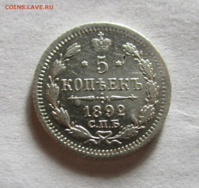 5 копеек 1892 г. СПБ АГ. Александр III.24-08-2016 в 22-00. - IMG_0065.JPG