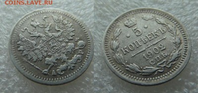 5 копеек 1902 года АР С.П.Б. - SAM_4855_croped.JPG