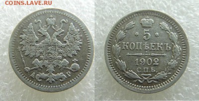 5 копеек 1902 года АР С.П.Б. - SAM_4850_croped.JPG