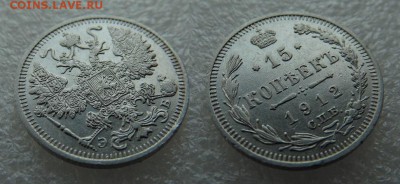 15 копеек 1912 года ЭБ С.П.Б. - SAM_4860_croped.JPG