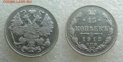 15 копеек 1912 года ЭБ С.П.Б. - SAM_4857_croped.JPG