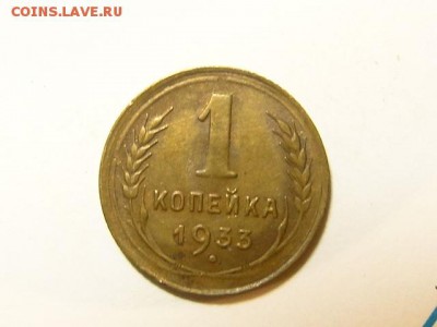 1-КОП.1933. В КОЛЛЕКЦИЮ-26.8.16-22:00 МСК - 1-КОП.1933 (1).JPG
