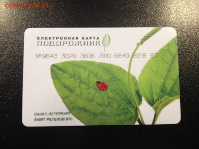 Электронная карта "ПОДОРОЖНИК" (Санкт -Петербург). - photo_2016-08-23_22-04-02