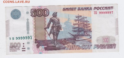 500 рублей 1997г.(мод 2010 г.) красивый номер до 29.08.2016 - 1