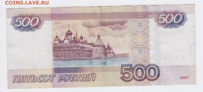500 рублей 1997г.(мод 2010 г.) красивый номер до 29.08.2016 - 2