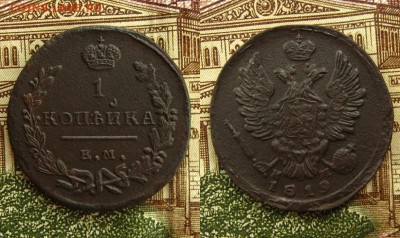 1 копейка 1819 ЕМ(Рельефная !),до 26.08.16 в 22:10 МСК - 1 коп 1819 ЕМ