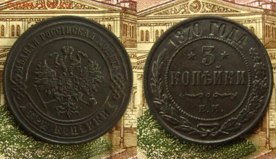 3 копъйки 1870 ЕМ(неплохая !),до 26.08.16 в 22:10 МСК - 3 коп 1870 ЕМ