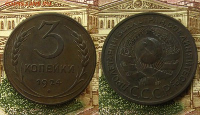 1 и 3 копейки 1924 г.(неплохие !),до 26.08.16 в 22:10 МСК - 3 коп 24 г1