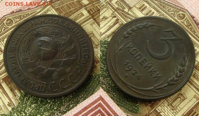 1 и 3 копейки 1924 г.(неплохие !),до 26.08.16 в 22:10 МСК - 3 коп 24 г