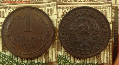 1 и 3 копейки 1924 г.(неплохие !),до 26.08.16 в 22:10 МСК - 1 коп 1924 г