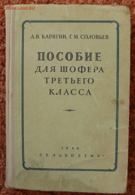 Пособие для шофера 3 класса 1956г. - P1780019.JPG