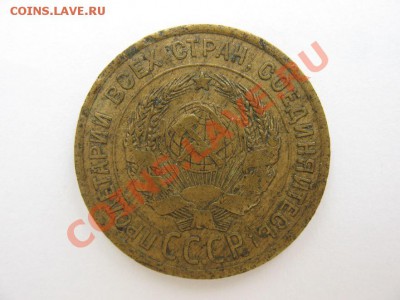 3 коп.1926г.Буквы "СССР" вытянутые. - IMG_0206.JPG