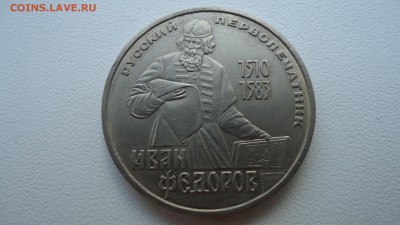 1 РУБЛЬ 1983 ФЕДОРОВ ДО 30.08 22:00 МСК - DSC02861.JPG