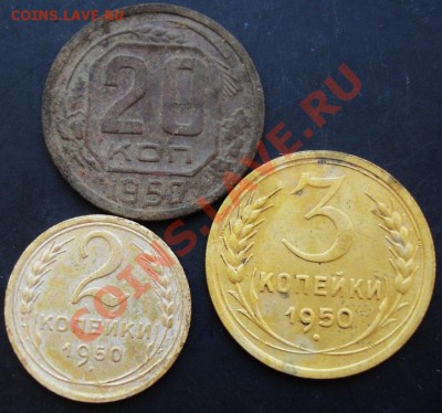 2,3,20 копеек 1950 года до 22-00 07.12.2010 года - DSC06562.JPG