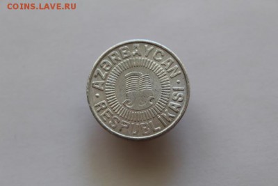 Азербайджан 50 гяпиков 1992 алюминий до 27.08.16 в 22:00 - IMG_4361.JPG