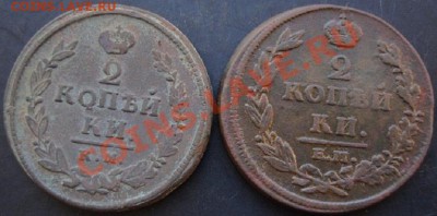 2 коп.1812,1819 года до 22-00 07.12.2010 года - DSC06568.JPG