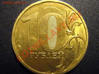 Помогите с 10 руб. 2010 ММД - IMG_2390.JPG
