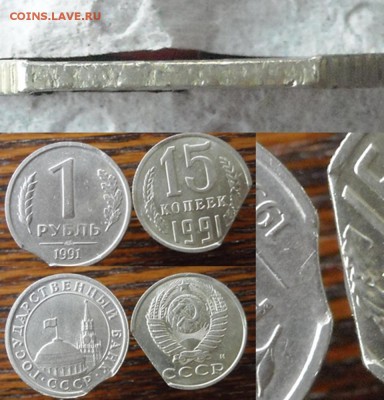 1 руб. 1991г.ЛМД-выкус.15коп.1991г.М-край листа.Оценка. - page 5.1