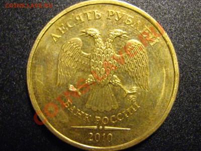 Помогите с 10 руб. 2010 ММД - IMG_2391.JPG