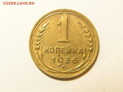 1-КОП.1936. В КОЛЛЕКЦИЮ-26.8.16-22:00 МСК - 1-КОП.1936 (1).JPG