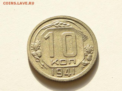 10-КОП.1941. В КОЛЛЕКЦИЮ-27.8.16-22:00 МСК - 10-КОП.1941 (1).JPG
