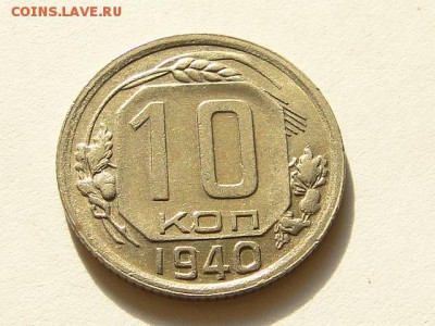 10-КОП.1940. В КОЛЛЕКЦИЮ-27.8.16-22:00 МСК - 10-КОП.1940 (1).JPG
