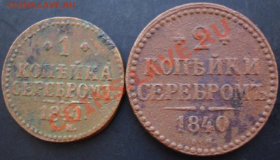 1 коп.1841,2 коп.1840 года до 22-00 07.12.2010 года - DSC06570.JPG
