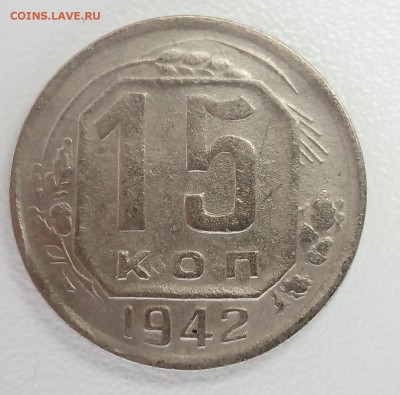 15 копеек 1942 - IMG_20160824_085027