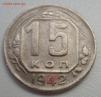 15 копеек 1942 - IMG_20160824_085031 — копия
