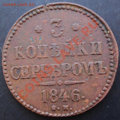 3 копейки 1846 года до 22-00 07.12.2010 года - DSC06566.JPG