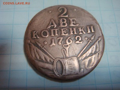 2 копейки 1762 на определение - DSC04900.JPG
