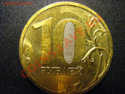 Помогите с 10 руб. 2010 ММД - IMG_2402.JPG