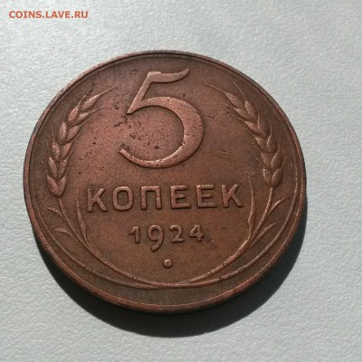 5 копеек 1924 г. до 29.08.16  до 22:00 - IMG_20160824_124408
