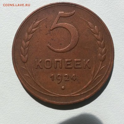 5 копеек 1924 г. до 29.08.16  до 22:00 - IMG_20160824_124343