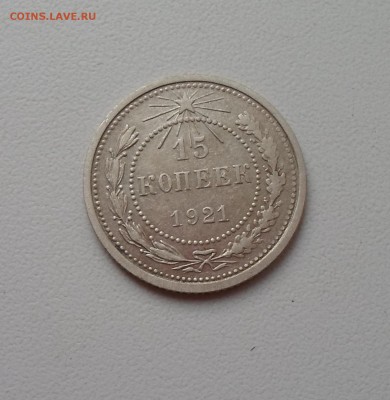 15 копеек 1921 до 28 08 16 22 00 мск - SAM_3113.JPG