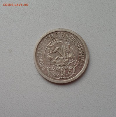 15 копеек 1921 до 28 08 16 22 00 мск - SAM_3141.JPG