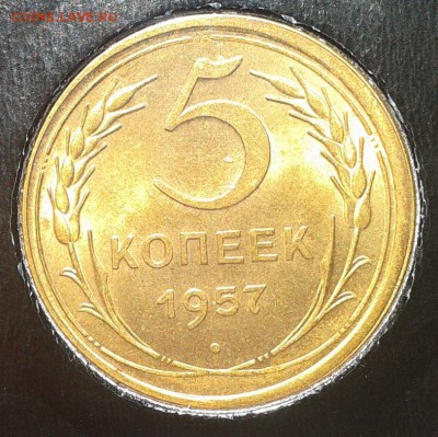5 копеек 1957г UNC яркий очень до 24.08.16 - Фото-0314