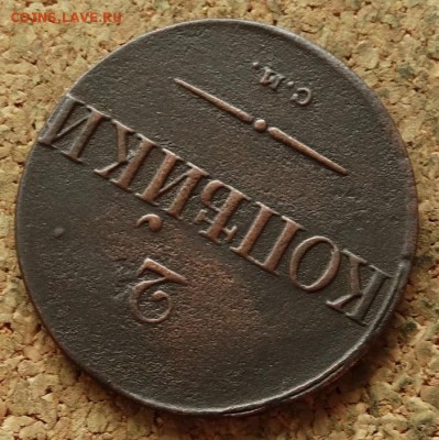 2 копейки Масон 1838 СМ До 29.08.2016 22-00 по Москве - 4.JPG