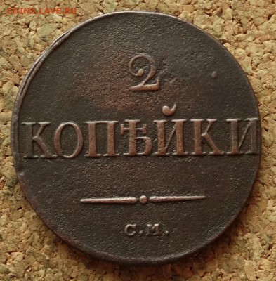 2 копейки Масон 1838 СМ До 29.08.2016 22-00 по Москве - 2.JPG