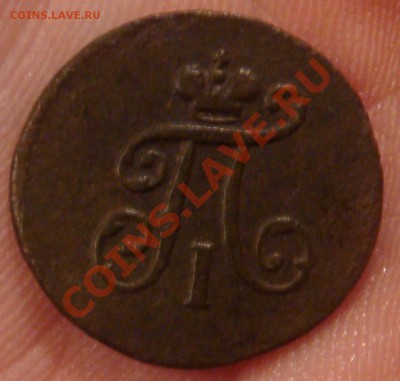 Полушка 1797 ЕМ До 12.12.10 22:00 МСК - 4.JPG