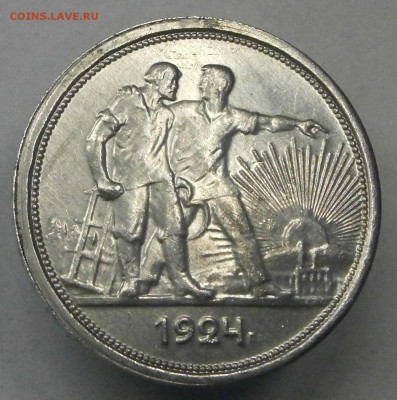 1 рубль 1924г. Алюминий. На подлинность. - P8250001.JPG