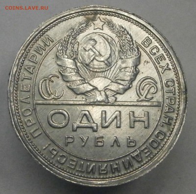 1 рубль 1924г. Алюминий. На подлинность. - P8250006.JPG
