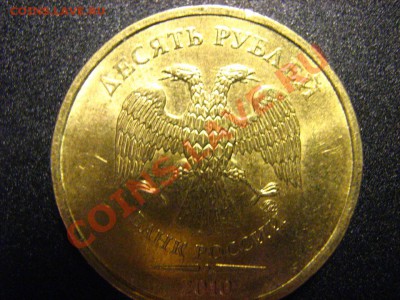 Помогите с 10 руб. 2010 ММД - IMG_2409.JPG
