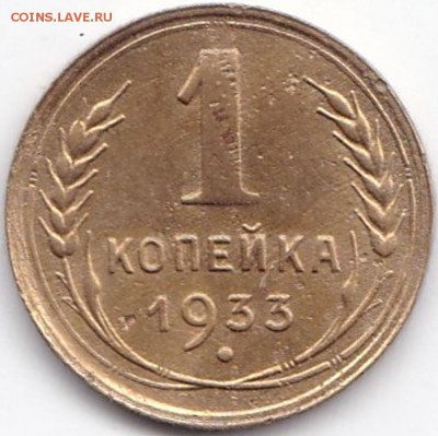 1 коп 1933г. Не плохая до 30.08.16. 22-30 Мск - 1 коп 1933г.