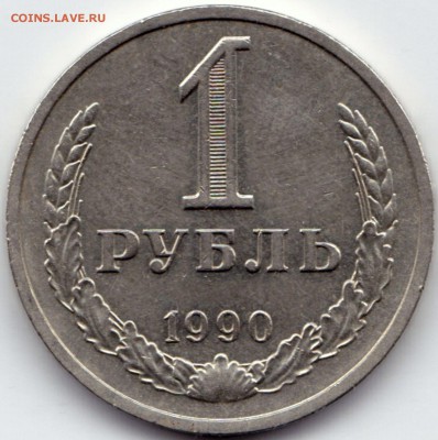1 руб 1990г. до 30.08.16. 22-30 Мск - 1 руб 1990г.